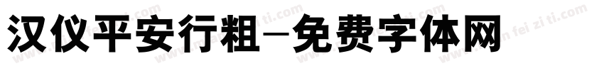 汉仪平安行粗字体转换