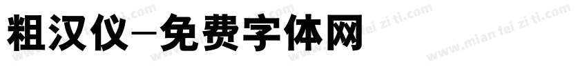 粗汉仪字体转换