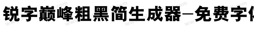 锐字巅峰粗黑简生成器字体转换