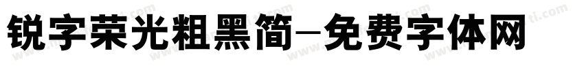 锐字荣光粗黑简字体转换