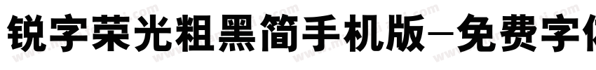 锐字荣光粗黑简手机版字体转换