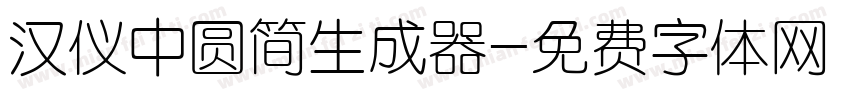 汉仪中圆简生成器字体转换