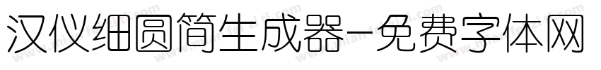 汉仪细圆简生成器字体转换