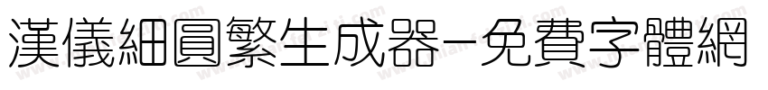 汉仪细圆繁生成器字体转换