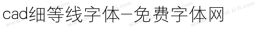 cad细等线字体字体转换