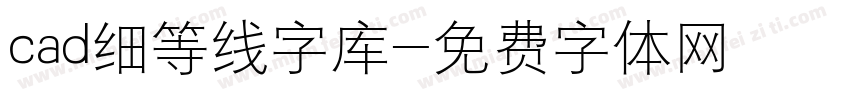 cad细等线字库字体转换