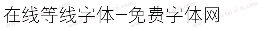 在线等线字体字体转换