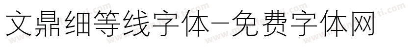 文鼎细等线字体字体转换