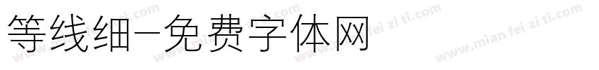 等线细字体转换