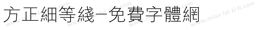 方正细等线字体转换