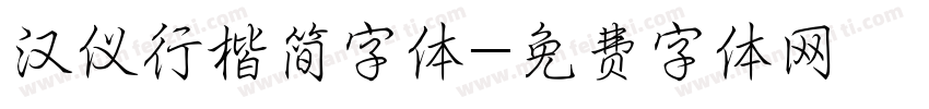 汉仪行楷简字体字体转换