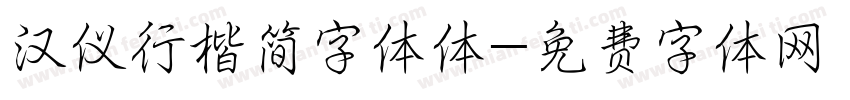 汉仪行楷简字体体字体转换