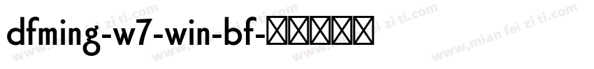 dfming-w7-win-bf字体转换