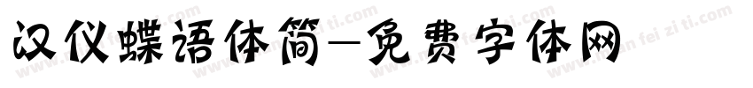 汉仪蝶语体简字体转换