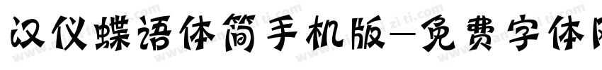 汉仪蝶语体简手机版字体转换