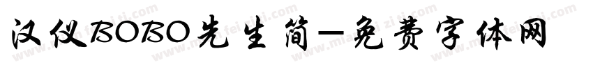 汉仪BOBO先生简字体转换