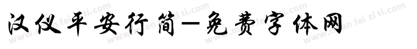 汉仪平安行简字体转换