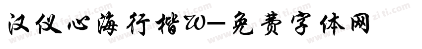 汉仪心海行楷W字体转换