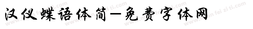 汉仪蝶语体简字体转换