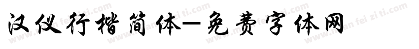 汉仪行楷简体字体转换