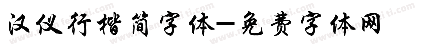 汉仪行楷简字体字体转换