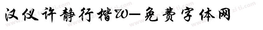 汉仪许静行楷W字体转换