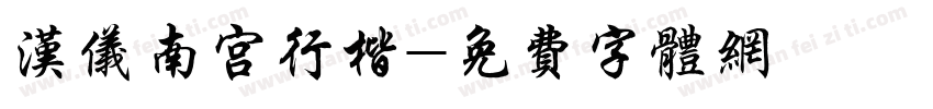 汉仪南宫行楷字体转换