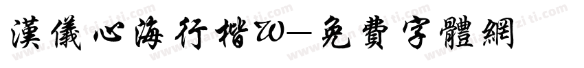 汉仪心海行楷W字体转换