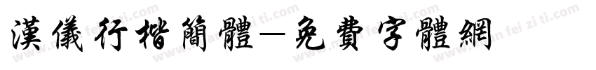 汉仪行楷简体字体转换