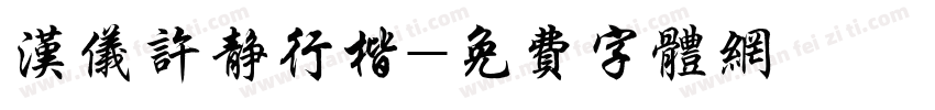 汉仪许静行楷字体转换