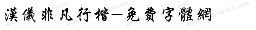 汉仪非凡行楷字体转换