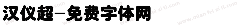 汉仪超字体转换