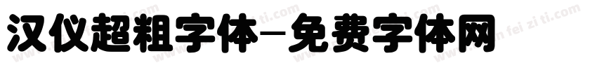 汉仪超粗字体字体转换