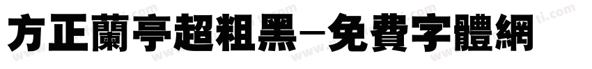 方正兰亭超粗黑字体转换