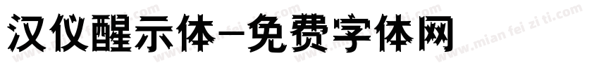 汉仪醒示体字体转换