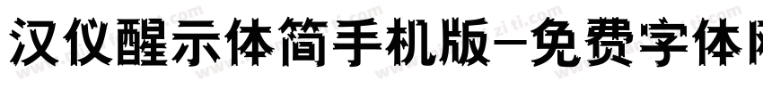 汉仪醒示体简手机版字体转换