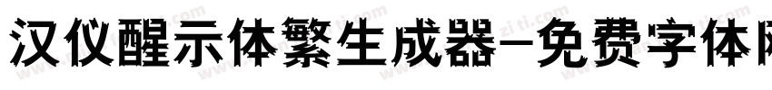 汉仪醒示体繁生成器字体转换