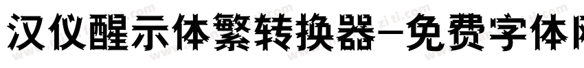 汉仪醒示体繁转换器字体转换