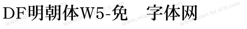 DF明朝体W5字体转换