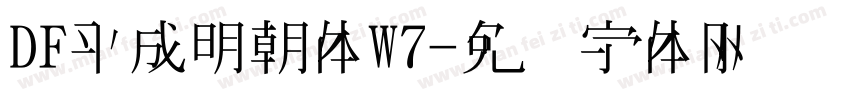 DF平成明朝体W7字体转换