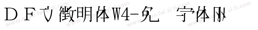 ＤＦ文徴明体W4字体转换