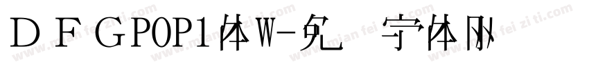 ＤＦＧPOP1体W字体转换