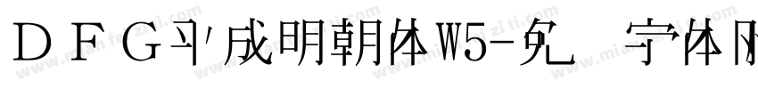 ＤＦＧ平成明朝体W5字体转换