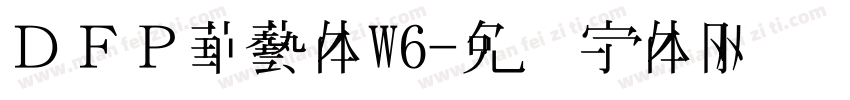 ＤＦＰ華藝体W6字体转换