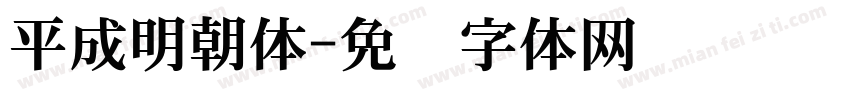 平成明朝体字体转换