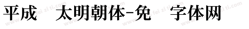 平成极太明朝体字体转换