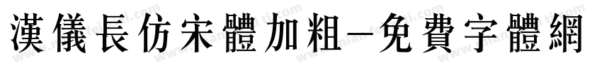 汉仪长仿宋体加粗字体转换