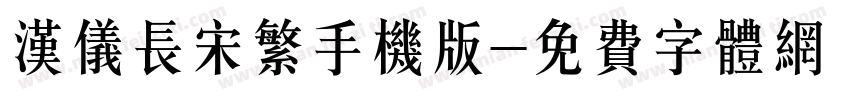 汉仪长宋繁手机版字体转换