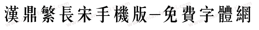 汉鼎繁长宋手机版字体转换