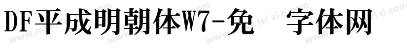 DF平成明朝体W7字体转换